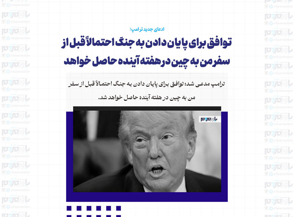 توافق برای پایان دادن به جنگ احتمالاً قبل از سفر من به چین در هفته آینده حاصل خواهد شد