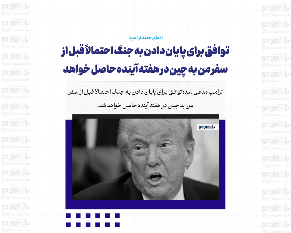 توافق برای پایان دادن به جنگ احتمالاً قبل از سفر من به چین در هفته آینده حاصل خواهد شد