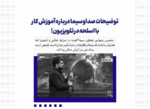 توضیحات صداوسیما درباره آموزش کار با اسلحه در تلویزیون!