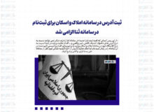 ثبت آدرس در سامانه املاک و اسکان برای ثبت‌نام در سامانه ثنا الزامی شد