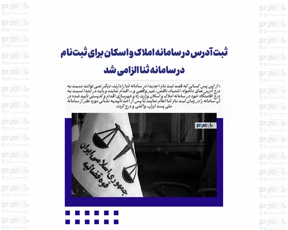 ثبت آدرس در سامانه املاک و اسکان برای ثبت‌نام در سامانه ثنا الزامی شد