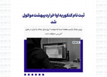 ثبت نام کنکور به اواخر اردیبهشت موکول شد