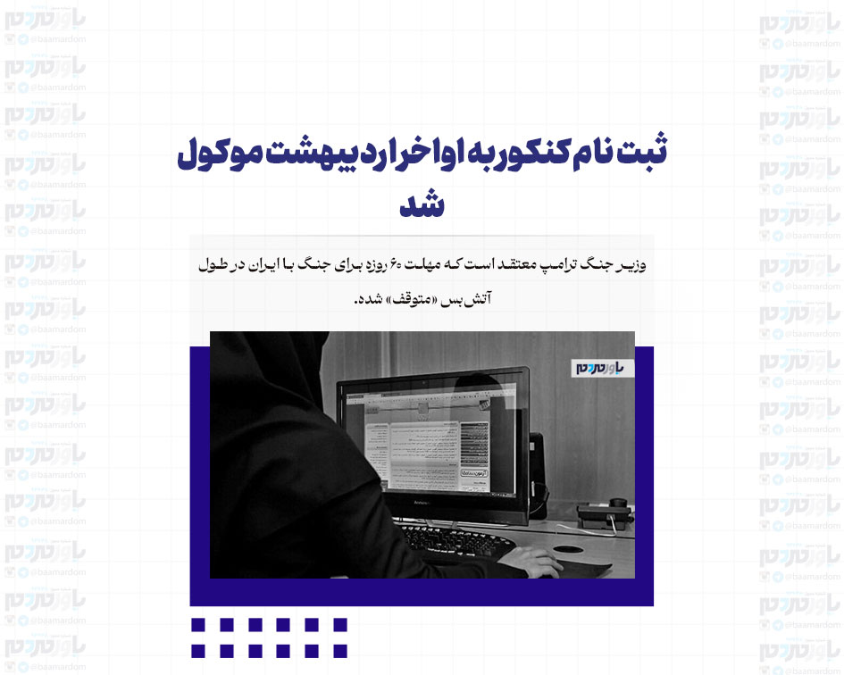 ثبت نام کنکور به اواخر اردیبهشت موکول شد