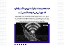 جامعه در بحث اینترنت این برداشت را دارد که جریانی می‌خواهد کاسبی کند