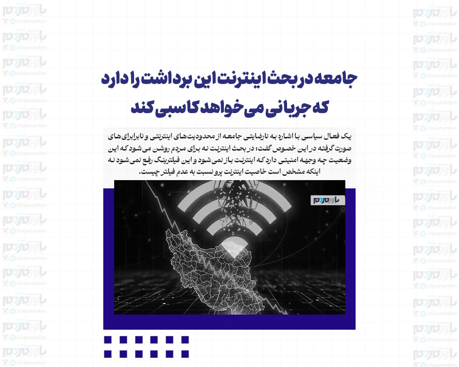 جامعه در بحث اینترنت این برداشت را دارد که جریانی می‌خواهد کاسبی کند