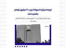 جریمه دیرکرد تسهیلات زیر 700 میلیون تومان بخشیده شد