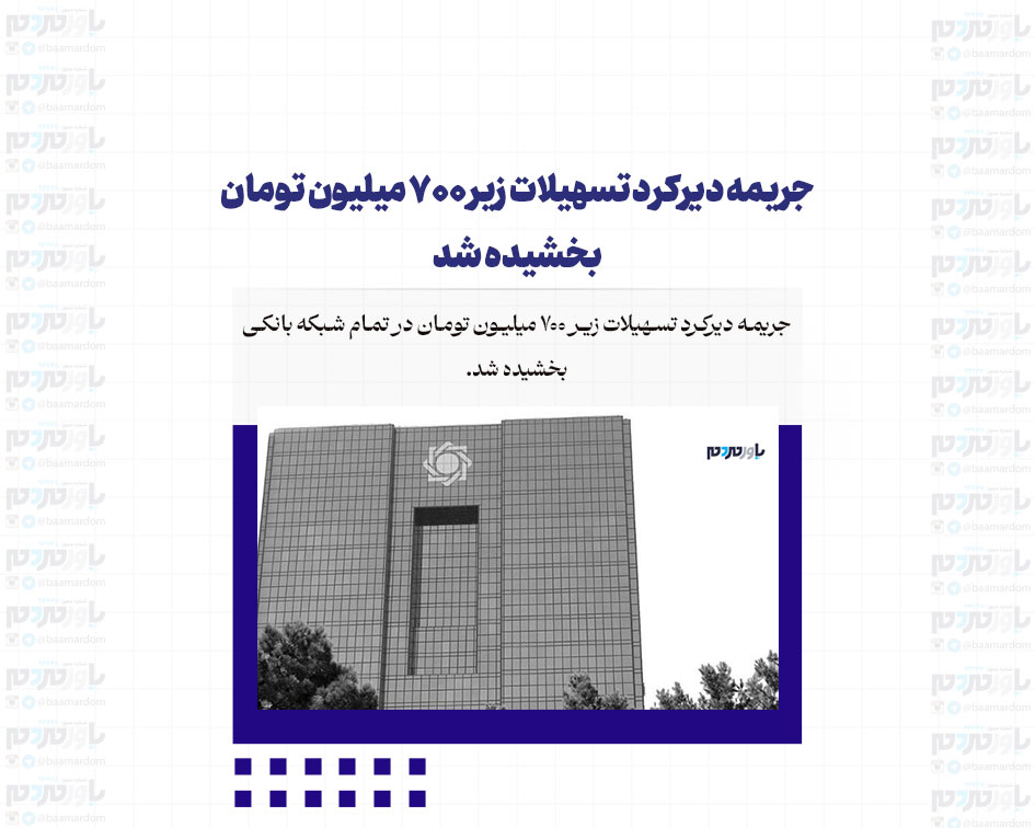 جریمه دیرکرد تسهیلات زیر 700 میلیون تومان بخشیده شد