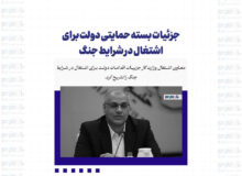 جزئیات بسته حمایتی دولت برای اشتغال در شرایط جنگ
