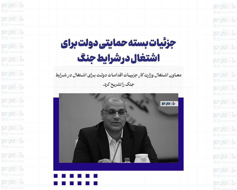 جزئیات بسته حمایتی دولت برای اشتغال در شرایط جنگ