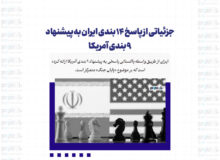 جزئیاتی از پاسخ 14 بندی ایران به پیشنهاد 9 بندی آمریکا + اینفوگرافی اختصاصی