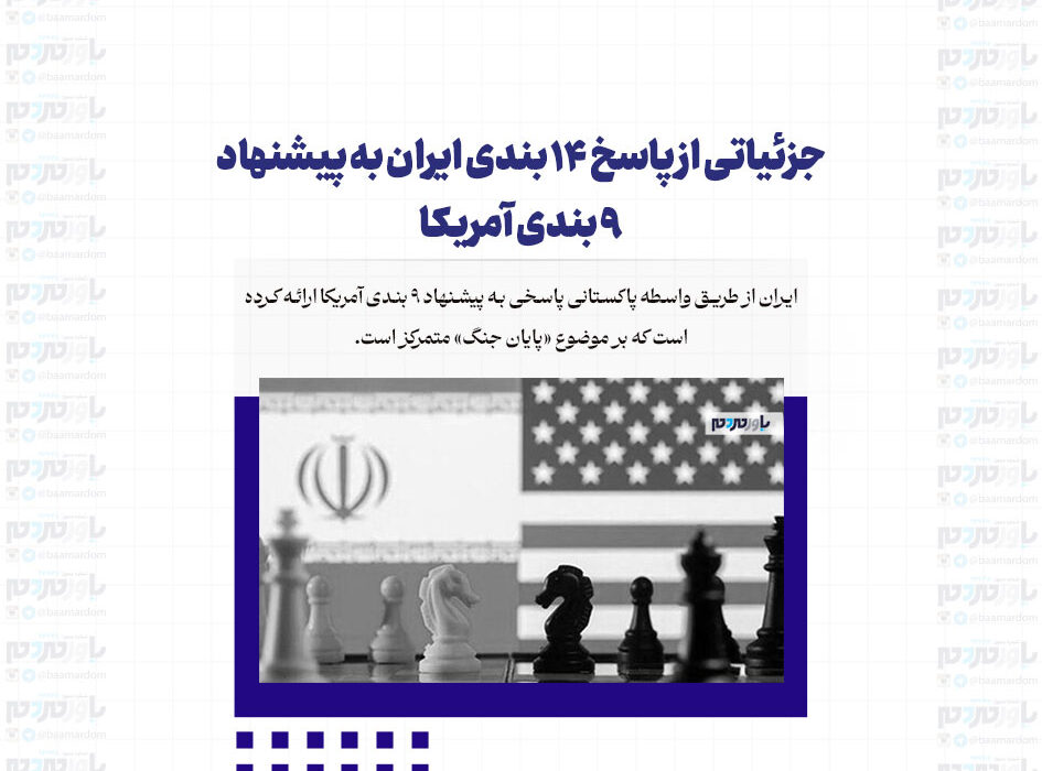 جزئیاتی از پاسخ 14 بندی ایران به پیشنهاد 9 بندی آمریکا + اینفوگرافی اختصاصی