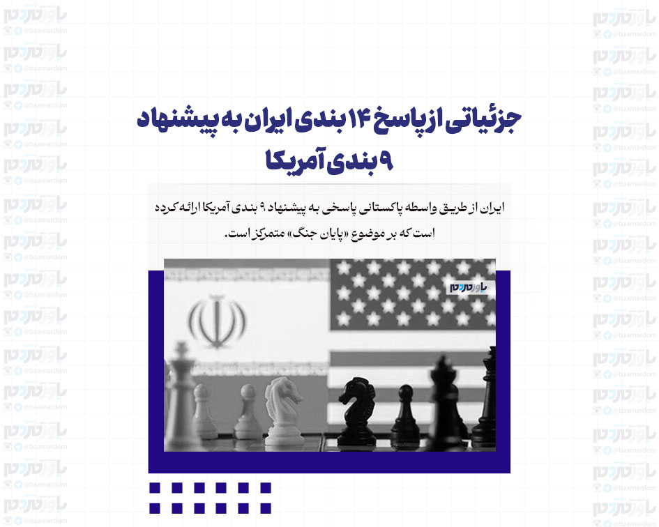 جزئیاتی از پاسخ 14 بندی ایران به پیشنهاد 9 بندی آمریکا + اینفوگرافی اختصاصی
