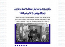 رژه پیروزی یا نمایش ضعف؛ جنگ اوکراین زیر پای پوتین را خالی می‌کند؟