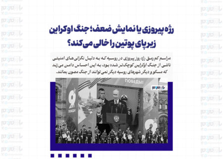 رژه پیروزی یا نمایش ضعف؛ جنگ اوکراین زیر پای پوتین را خالی می‌کند؟