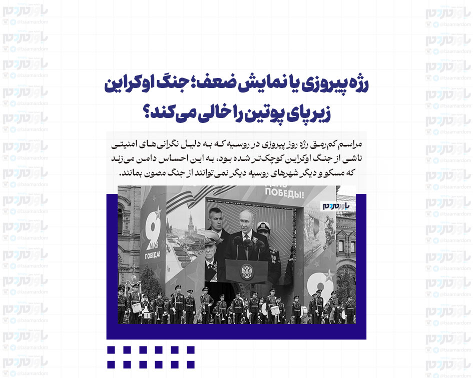 رژه پیروزی یا نمایش ضعف؛ جنگ اوکراین زیر پای پوتین را خالی می‌کند؟