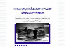 جهش 30 تا ۴۰ درصدی قیمت لپ‌تاپ در یک ماه/ مک بوک 268 میلیون تومان!