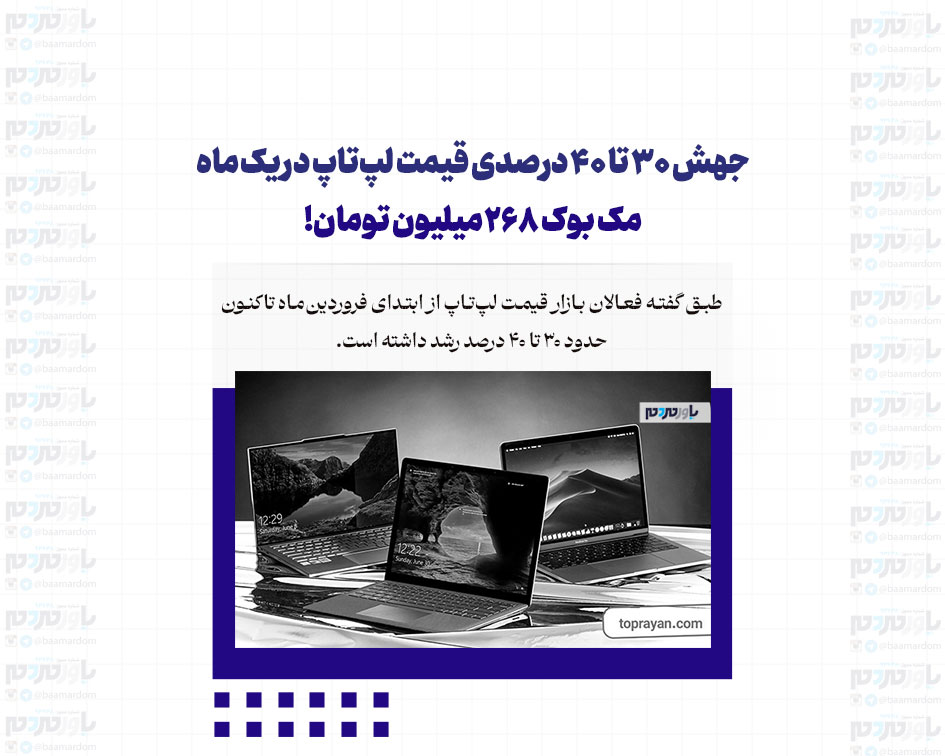 جهش 30 تا ۴۰ درصدی قیمت لپ‌تاپ در یک ماه/ مک بوک 268 میلیون تومان!