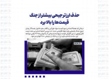 حذف ارز ترجیحی بیشتر از جنگ قیمت‌ها را بالا برد