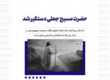 حضرت مسیح جعلی دستگیر شد