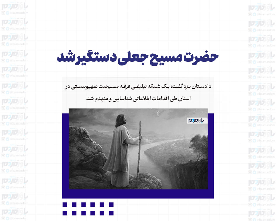 حضرت مسیح جعلی دستگیر شد