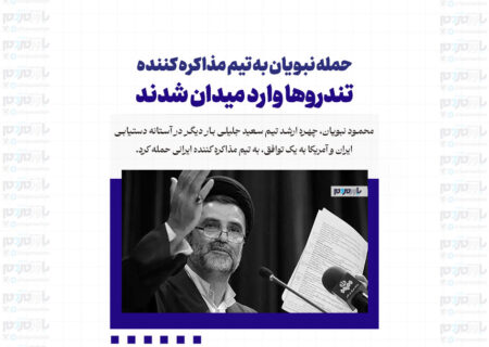 حمله نبویان به تیم مذاکره کننده/ تندروها وارد میدان شدند