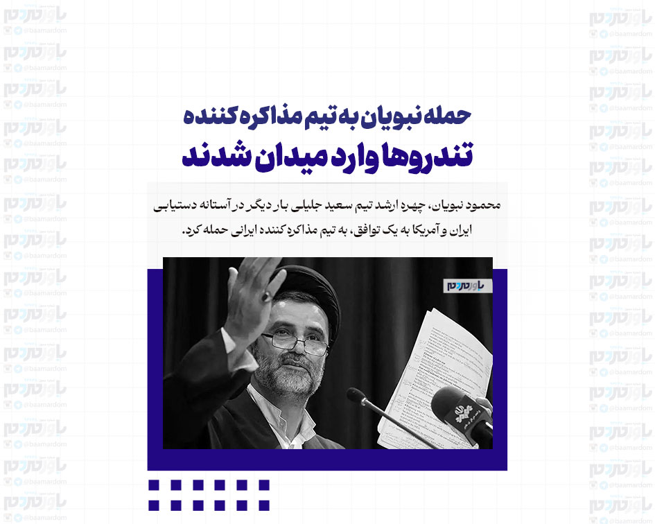 حمله نبویان به تیم مذاکره کننده/ تندروها وارد میدان شدند