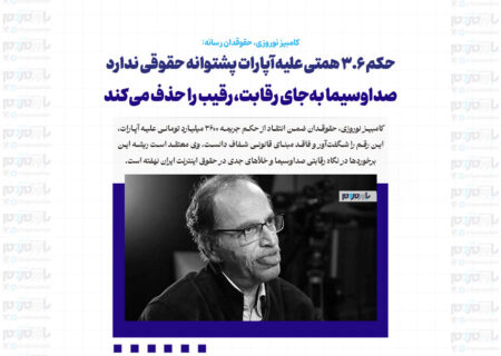 حکم ۳.۶ همتی علیه آپارات پشتوانه حقوقی ندارد/ صداوسیما به‌جای رقابت، رقیب را حذف می‌کند