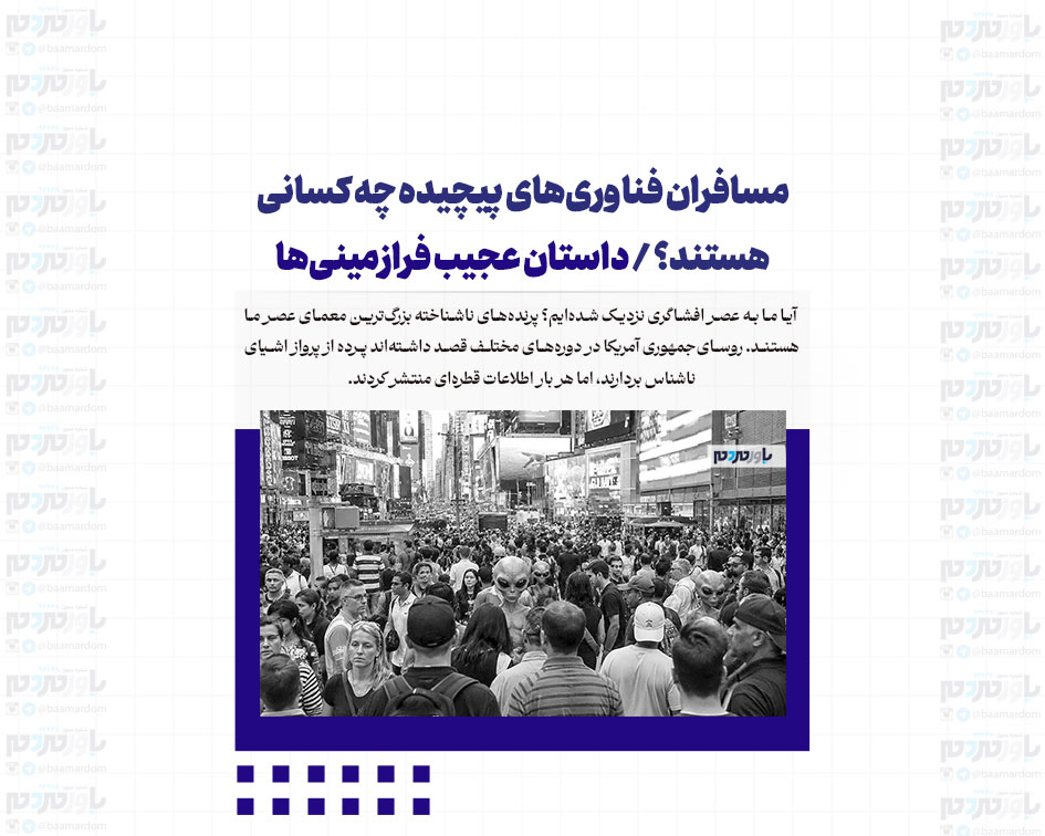 مسافران فناوری‌های پیچیده چه کسانی هستند؟ / داستان عجیب فرازمینی‌ها
