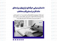 داستان‌سرایی حرفه‌ای؛ راز پنهان برندهای ماندگار در تسخیر قلب مخاطب