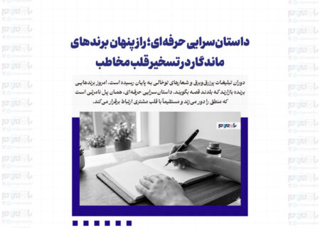 داستان‌سرایی حرفه‌ای؛ راز پنهان برندهای ماندگار در تسخیر قلب مخاطب