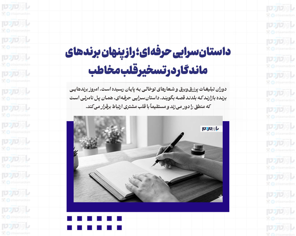 داستان‌سرایی حرفه‌ای؛ راز پنهان برندهای ماندگار در تسخیر قلب مخاطب