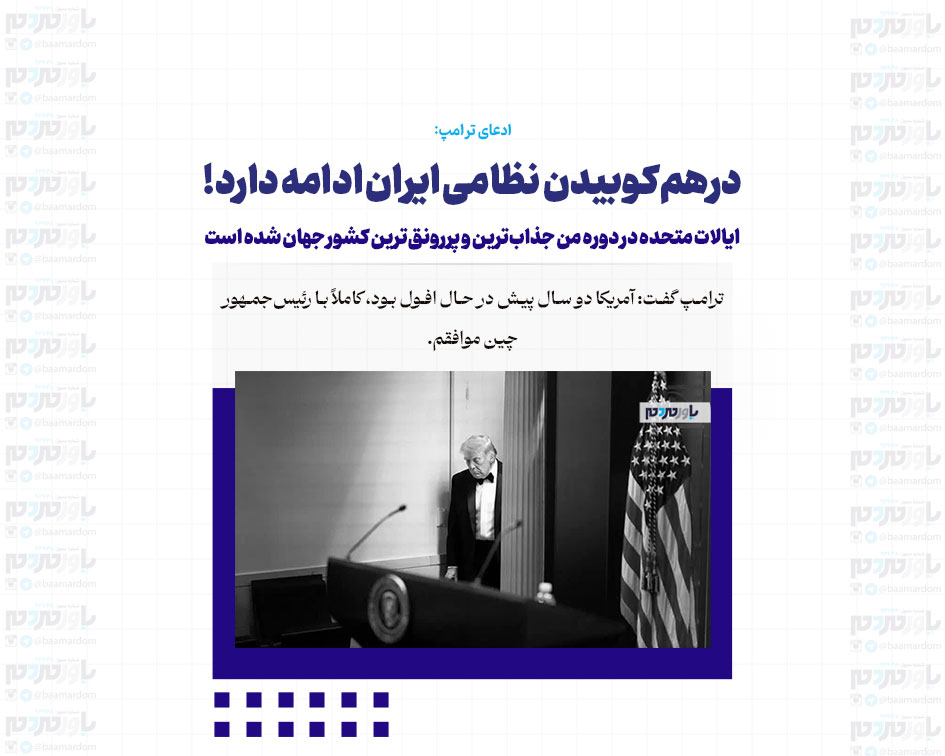 درهم‌کوبیدن نظامی ایران ادامه دارد! | ایالات متحده در دوره من جذاب‌ترین و پررونق‌ترین کشور جهان شده است