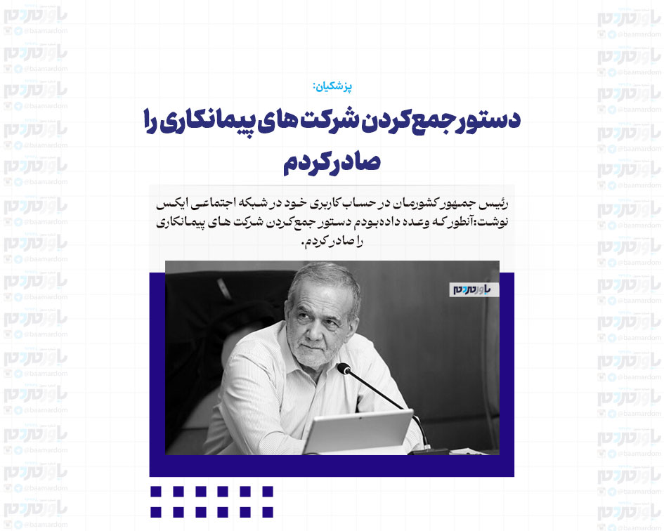 دستور جمع‌کردن شرکت های پیمانکاری را صادر کردم