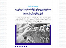 دستور فوری برای بازگشت قیمت‌ روغن به قبل از افزایش قیمت‌ها / تورم روغن رکورد شکست!