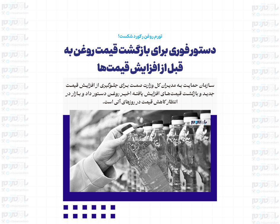 دستور فوری برای بازگشت قیمت‌ روغن به قبل از افزایش قیمت‌ها / تورم روغن رکورد شکست!