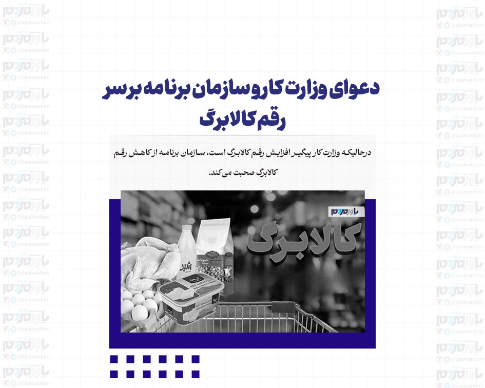 دعوای وزارت کار و سازمان برنامه بر سر رقم کالابرگ