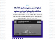 دنبال تشدید تنش نیستیم، اما آماده محافظت از نیروهای آمریکایی هستیم