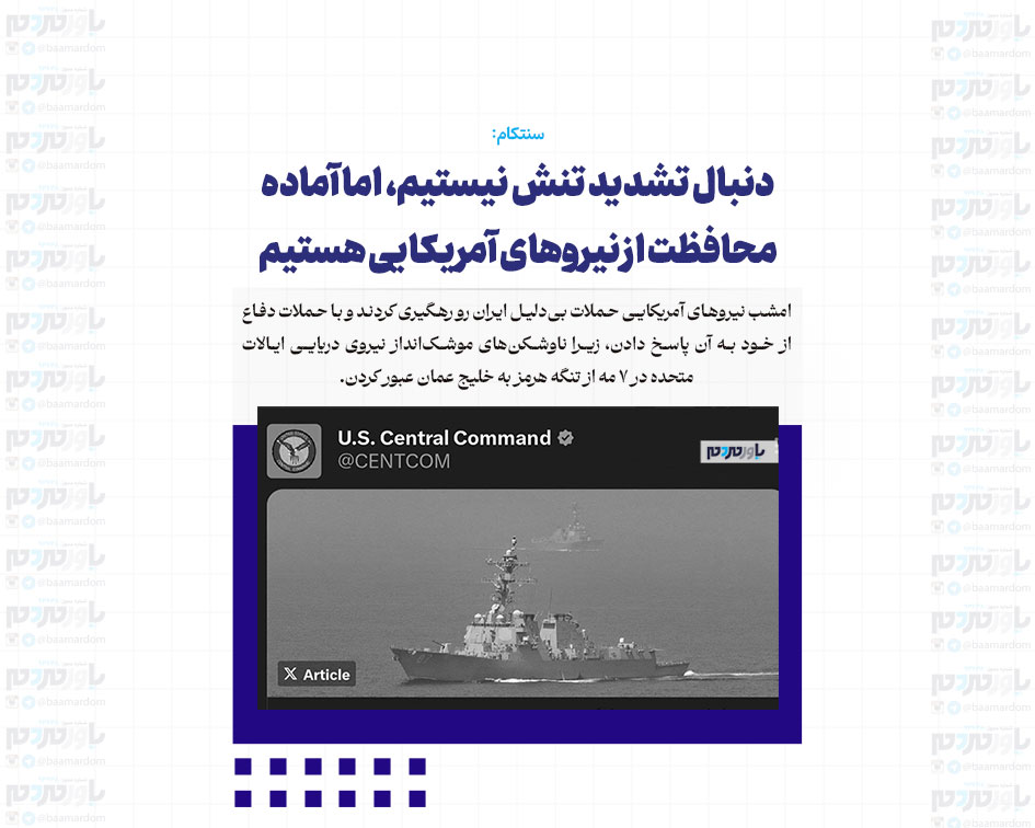 دنبال تشدید تنش نیستیم، اما آماده محافظت از نیروهای آمریکایی هستیم