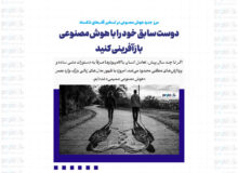 دوست سابق‌ خود را با هوش مصنوعی بازآفرینی کنید/مرز جدید هوش مصنوعی در تسخیر قلب‌های شکسته