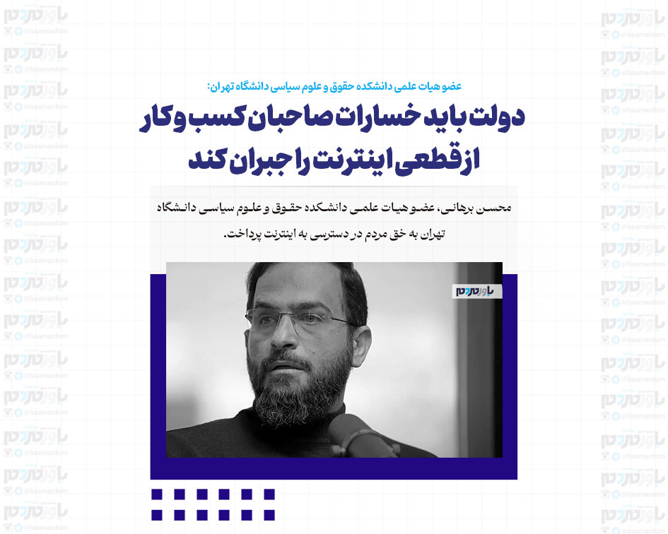 دولت باید خسارات صاحبان کسب و کار از قطعی اینترنت را جبران کند/ استدلال برای قطع یا محدودیت اینترنت باید واقع‌گرایانه، مستند و قابل ارزیابی باشد
