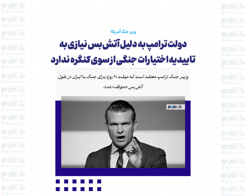 دولت ترامپ به دلیل آتش‌بس نیازی به تاییدیه اختیارات جنگی از سوی کنگره ندارد