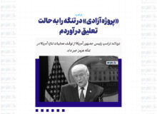 «پروژه آزادی» در تنگه را به حالت تعلیق در آوردم/ محاصره به قوت خود باقی است