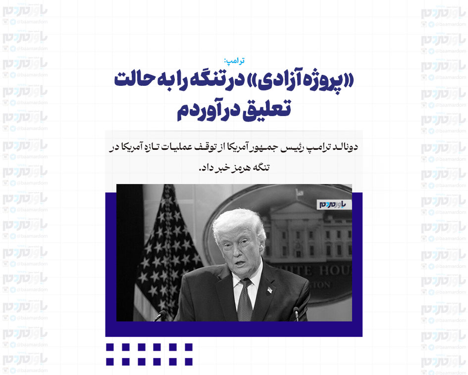 «پروژه آزادی» در تنگه را به حالت تعلیق در آوردم/ محاصره به قوت خود باقی است