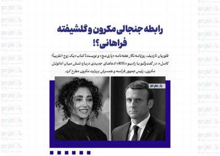 رابطه جنجالی مکرون و گلشیفته فراهانی؟! + عکس