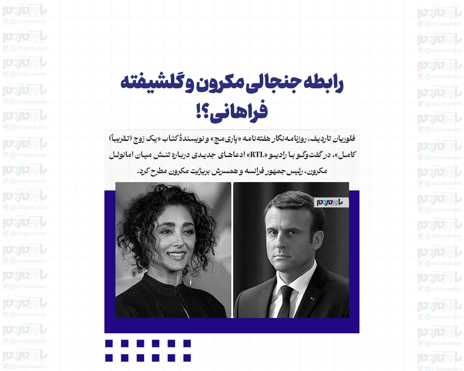 رابطه جنجالی مکرون و گلشیفته فراهانی؟! + عکس