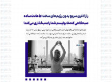 راز لاغری سریع بدون رژیم‌های سخت؛ ۵ عادت ساده صبحگاهی که متابولیسم شما را بمب‌گذاری می‌کند!