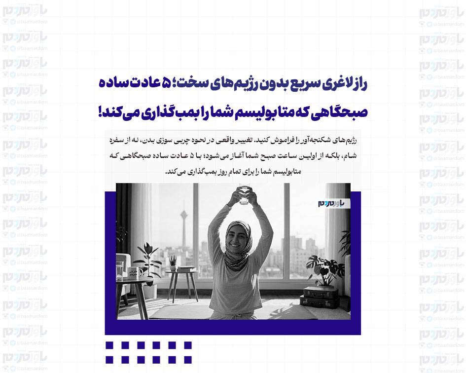 راز لاغری سریع بدون رژیم‌های سخت؛ ۵ عادت ساده صبحگاهی که متابولیسم شما را بمب‌گذاری می‌کند!