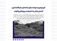 کوچ بهاری به بهشت چای؛ راهنمای سفر اقتصادی و آرامش‌بخش به لاهیجان در روزهای پرالتهاب