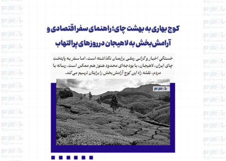 کوچ بهاری به بهشت چای؛ راهنمای سفر اقتصادی و آرامش‌بخش به لاهیجان در روزهای پرالتهاب
