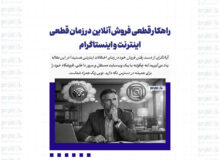 راهکار قطعی فروش آنلاین در زمان قطعی اینترنت و اینستاگرام